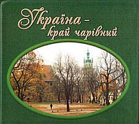 Фотокнига. Україна-край чарівний. Автор Виталий Коротич, Дмитрий Малаков (переплет твердый) 2006 г.