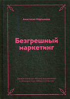 Безгрешный маркетинг. Первая книга про inbound. Автор Мартынова Анастасия (Рус.) (переплет твердый) 2020 г.