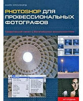 Книга Photoshop для професійних фотографів  . Автор Майк Кроуфорд (Рус.) (обкладинка тверда) 2009 р.