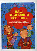 Книга Ваш здоровый ребенок. Автор Маша Сергеева (Рус.) 2013 г.