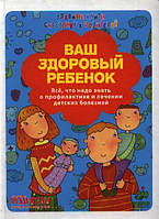Книга Ваша здорова дитина  . Автор Маша Сергеева (Рус.) 2013 р.