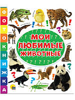 Книга мир животных растения природа `Фотокнижка. Мои любимые животные`
