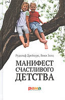 Книга Манифест счастливого детства. Основные идеи разумного воспитания. Автор Дрейкурс Рудольф, Золц Вики