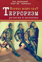 Книга Корінь усього зла? Тероризм, релігія й політика   (Рус.) (обкладинка м`яка) 2021 р.