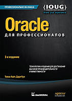 Книга Oracle для профессионалов. Архитектура, методики программирования и основные особенности версий 9i, 10g,