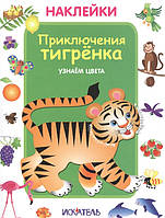 Книги развитие интеллекта у детей `Наклейки. Приключения тигрёнка. Узнаем цвета` обучающая литература