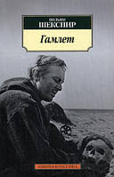 Книга Гамлет, принц Датський  . Автор Уильям Шекспир (Рус.) (обкладинка м`яка) 2013 р.