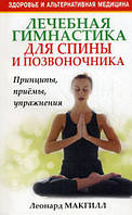 Книга Лікувальна гімнастика для спини й хребта  . Автор Леонард Макгилл (Рус.) (обкладинка м`яка) 2010 р.