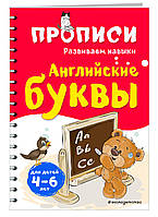 Книга Англійські букви . Автор Абрикосова Инна Вадимовна (Eng.) (обкладинка м`яка) 2020 р.