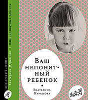 Книга Ваш непонятный ребенок. Автор Мурашова Е. (Рус.) (переплет мягкий) 2017 г.