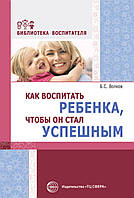 Книга Как воспитать ребенка, чтобы он стал успешным. Автор Волков Борис Степанович (Рус.) (переплет мягкий)
