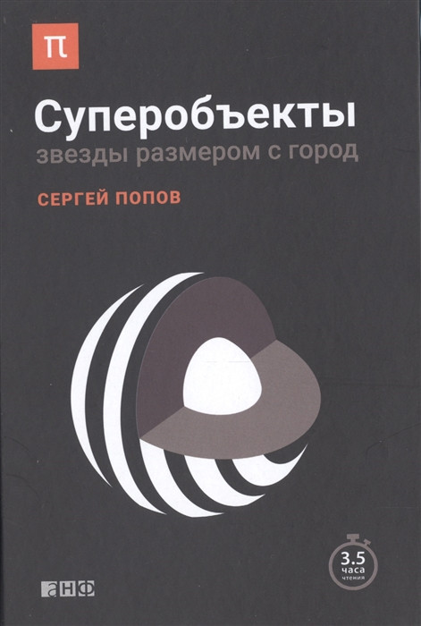 Книга Супероб`єкти. Зірки розміром з місто  . Автор Сергей Попов (Рус.) (обкладинка тверда) 2016 р.