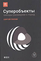 Книга Супероб`єкти. Зірки розміром з місто  . Автор Сергей Попов (Рус.) (обкладинка тверда) 2016 р.