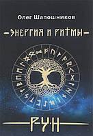 Книга Енергія й Ритми руней  . Автор Шапошников О. (Рус.) (обкладинка м`яка) 2018 р.