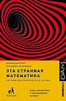 Книга Ця дивна математика  . Автор Дарлинг Дэвид, Банерджи Агниджо (Рус.) (обкладинка тверда) 2021 р.