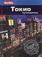 Книга Токіо. Путівник  . Автор Любарски Дж. (Рус.) (обкладинка м`яка) 2014 р.