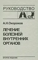 Книга Лікування хвороб внутрішніх органів. Тім 1. Лікування хвороб органів подиху. Лікування хвороб органів травлення