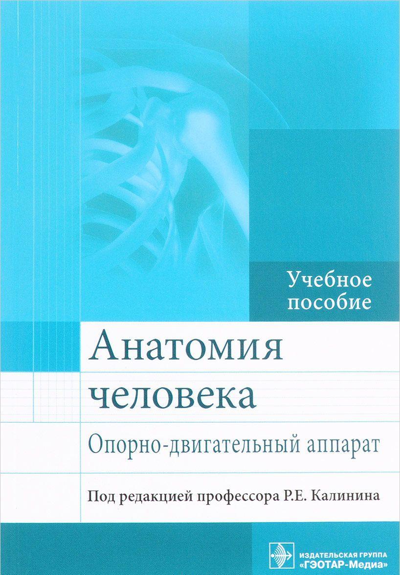 Книга Анатомія людини. Руховий^-руховий-опорно-руховий апарат. Навчальний посібник  . Автор Калинин Р. (ред.)