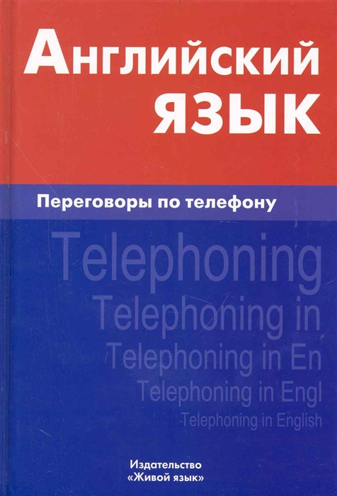 Книга Англійська мова. Переговори по телефоні / Telephoning in English . Автор Газиева Индира Адильевна