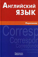 Книга Англійська мова. Переписка  . Автор Соколова Е.Ю. (Рус.) (обкладинка тверда) 2011 р.