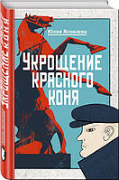 Книга Укрощение красного коня Ю. Яковлева - | Детектив интригующий, исторический, полицейский Проза