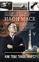 Книга Илон Маск. Как тебе такое, Марс?. Автор Кроули Реддинг А. (Рус.) (переплет твердый) 2022 г.