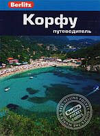 Книга Корфу. Путеводитель. Автор Донна Дейли (Рус.) (переплет мягкий) 2015 г.