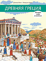 Книга Древняя Греция. Автор Жоли Доминик (Рус.) (переплет твердый) 2021 г.