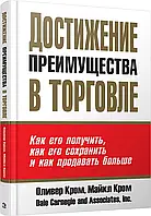 Книга Досягнення переваги в торгівлі  . Автор Кром О., Кром М. (Рус.) (обкладинка тверда) 2020 р.