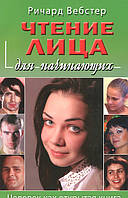 Читання особи для початківців. Людина як відкрита книга  . Автор Ричард Вебстер (Рус.) (обкладинка м`яка)