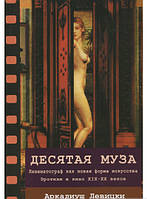 Книга Десятая муза. Кинематограф как новая форма искусства ХІХ-ХХ веков. Автор Аркадиуш Левицки (Рус.) 2018 г.