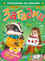 Книги для малышей с картинками `Загадки. Готуємось до школи!` Познаем мир вместе