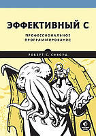 Книга Ефективний C. Професійне програмування  . Автор Сикорд Р. (Рус.) (обкладинка м`яка) 2022 р.