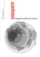 Книга Эпицентр. Парадоксы глобального кризиса. Автор Дмитрий Шустер (Рус.) (переплет твердый) 2010 г.