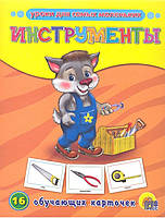 Книга Инструменты. 16 обучающих карточек (Рус.) (переплет твердый) 2012 г.