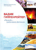 Книга Вадим Гиппенрейтер: `Природа - середовище мого перебування`  . Автор Дороченкова М., Кравчук А. (Рус.)