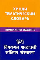 Книга Хинди. Тематический словарь. 10000 слов. С транскрипцией слов на хинди. С указателями русских слов и