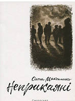 Книга Неприкаяні. Збірка оповідань - Олена Максименко | Роман захватывающий Современная литература