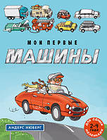 Энциклопедия про автомобили для детей `Мои первые машины` Развивающие книги для детей