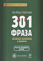 Книга 301 фраза. Китайская грамматика в диалогах. Том 1. Автор Кан Юйхуа, Лай Сыпин (Рус.) (переплет мягкий)