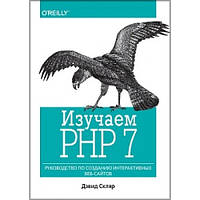 Книга Вивчаємо PHP 7: посібник зі створення інтерактивних веб-сайтов . Автор Дэвид Скляр (Рус.) 2020 р.
