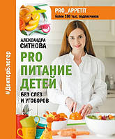 Книга PRO харчування дітей. Без сліз і угод  . Автор Ситнова Александра Викторовна (Рус.) (обкладинка тверда)