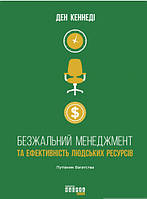 Книга Безжальний менеджмент та ефективність людських ресурсів. Автор Дэн Кеннеди (Укр.) (обкладинка тверда)