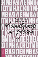 Книга Ленивая скотина. Мотиватор по-русски. Автор Молчанов А. (переплет твердый) 2017 г.