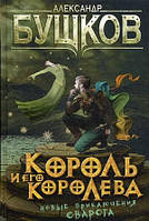 Книга Король и его королева - Бушков Александр Александрович | Фэнтези зарубежное, лучшее, потрясающее