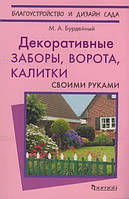 Книга Декоративні забори, ворота, хвіртки своїми руками . Автор Бурдейный Михаил (Рус.) (обкладинка м`яка)