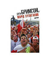 Книга Марш хуліганів / March of the Hooligans  . Автор Дуги Бримсон / Dougie Brimson (Рус.) 2008 р.