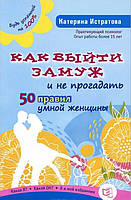 Книга Как выйти замуж и не прогадать. 50 правил умной женщины. Автор Истратова Екатерина Александровна (Рус.)