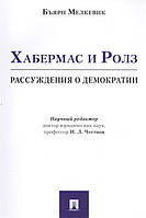 Книга Хабермас і Ролз: міркування про демократії  . Автор Самохина Е.Г. (Рус.) (обкладинка м`яка) 2021 р.