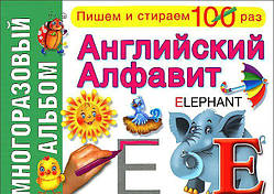 Книга Англійський алфавіт. Багаторазовий альбом   (Рус.) (обкладинка м`яка) 2016 р.